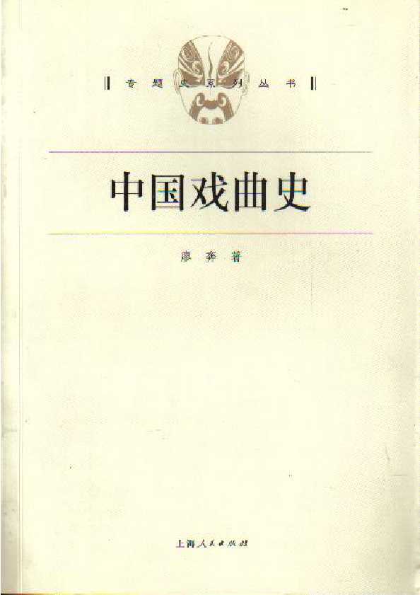 中国戏曲史 廖奔 上海人民出版社2004