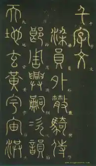 (唐)李阳冰篆书千字文