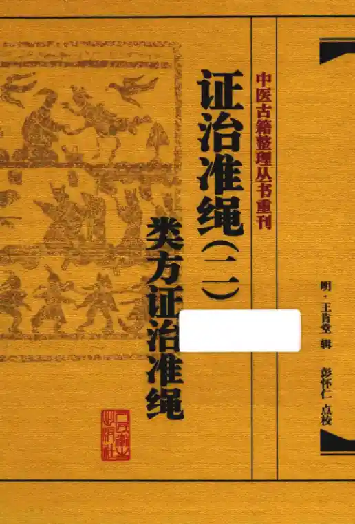 证治准绳.二.类方证治准绳[明]王肯堂辑.彭怀仁点校.人民卫生出版社20.1.4