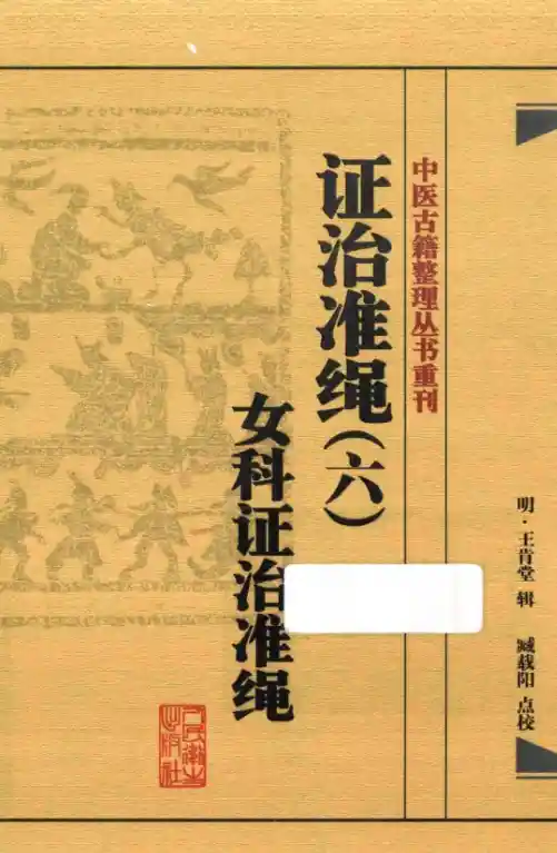 证治准绳.六.女科证治准绳[明]王肯堂辑.臧载阳点校.人民卫生出版社20.1.4