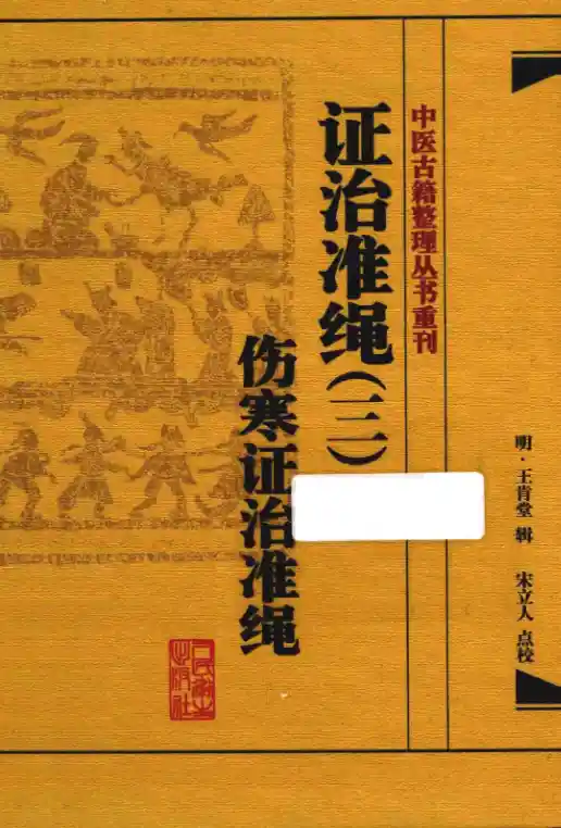 证治准绳.三.类方证治准绳[明]王肯堂辑.宋立人点校.人民卫生出版社20.1.4