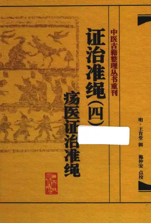 证治准绳.四.疡医证治准绳[明]王肯堂辑.施仲安点校.人民卫生出版社20.1.4