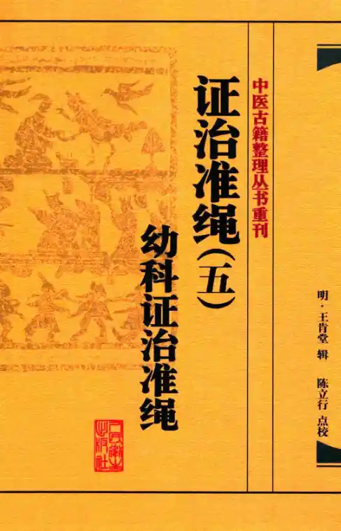 证治准绳.五.幼科证治准绳[明]王肯堂辑.陈立行点校.人民卫生出版社20.1.4