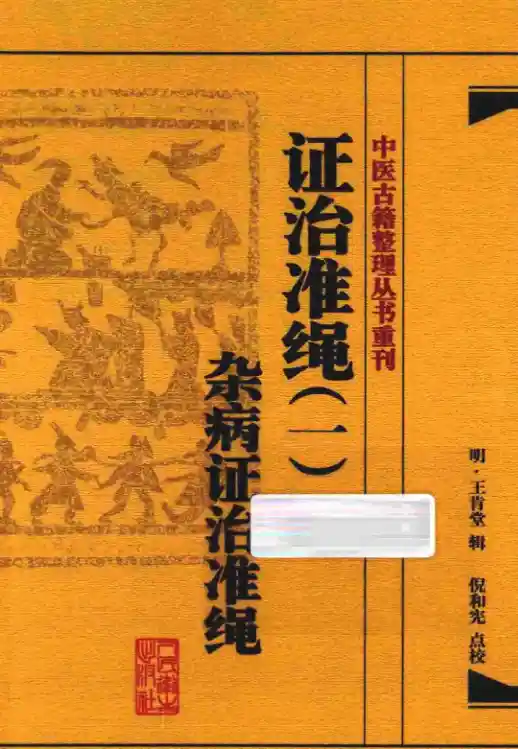 证治准绳.一.杂病证治准绳[明]王肯堂辑.倪和宪点校.人民卫生出版社20.1.4