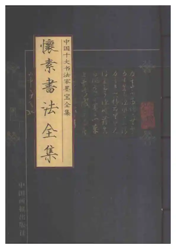 中国十大书法家墨宝全集——怀素书法全集