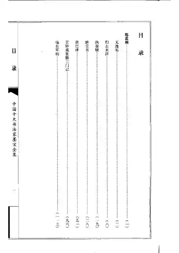 中国十大书法家墨宝全集——赵孟頫