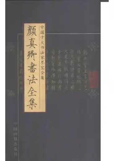 中国十大书法家墨宝全集——颜真卿书法