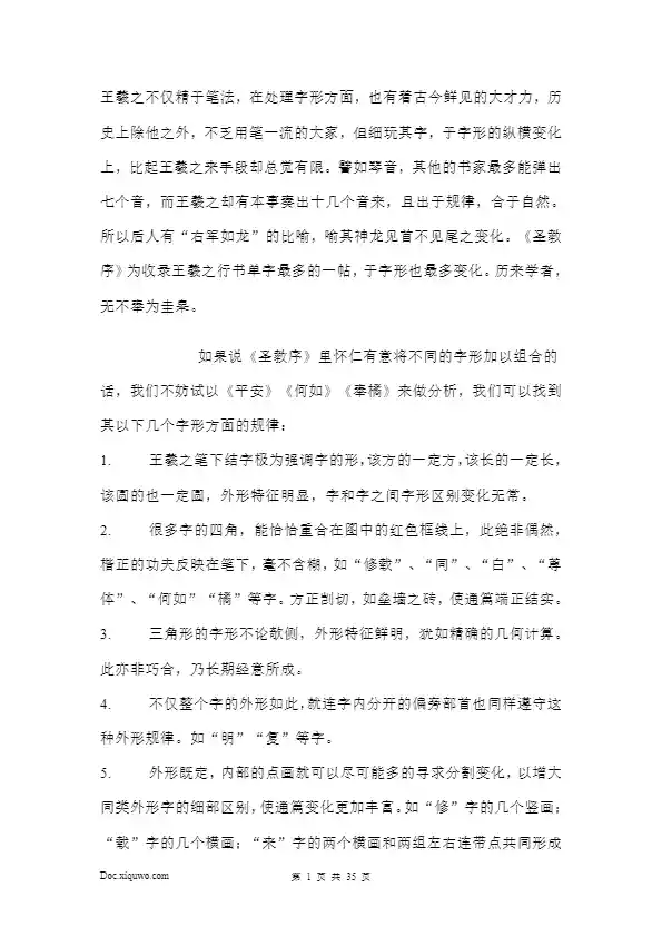 王羲之圣教序笔法解析