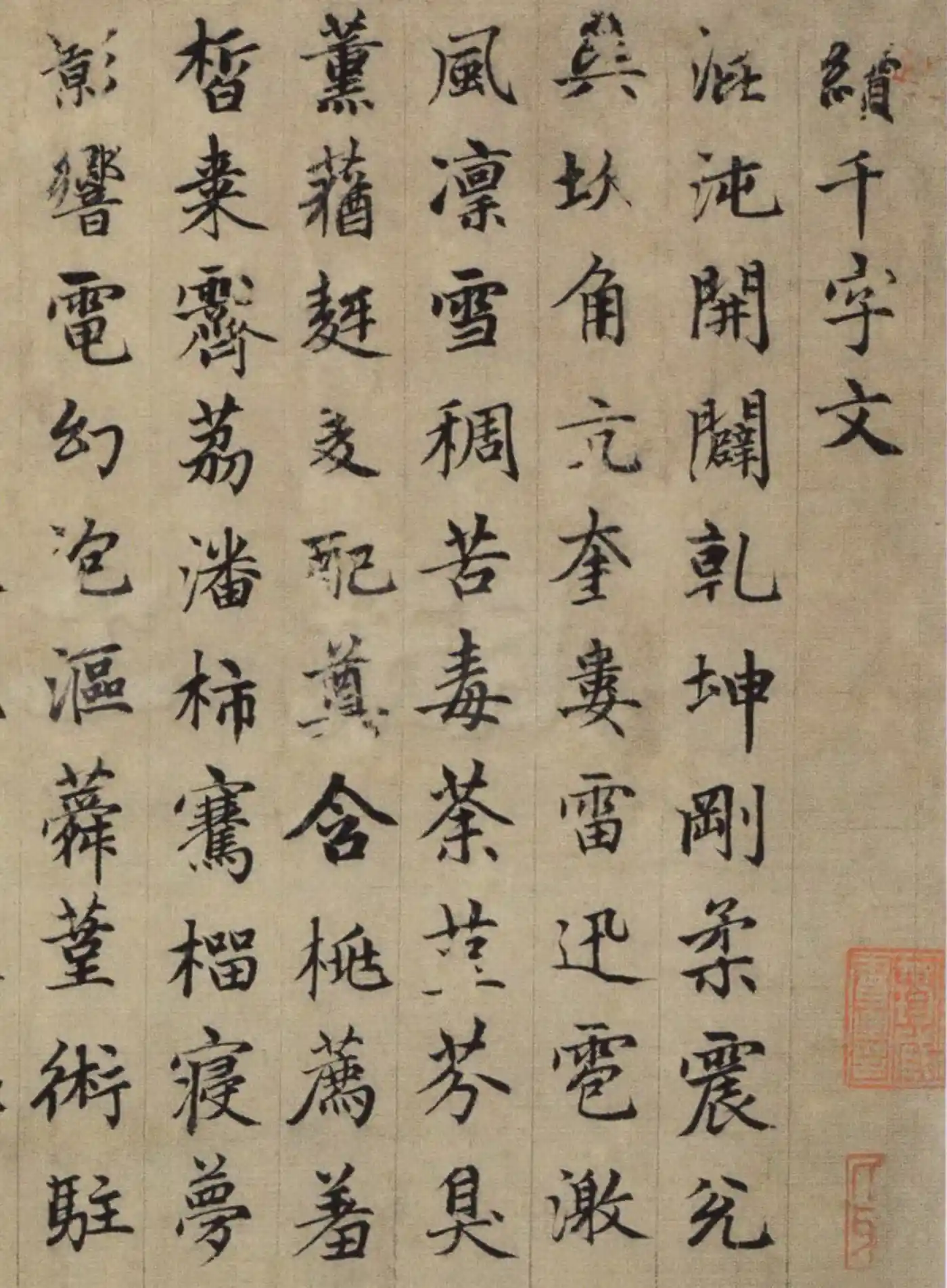 赵子昂行楷续千字文