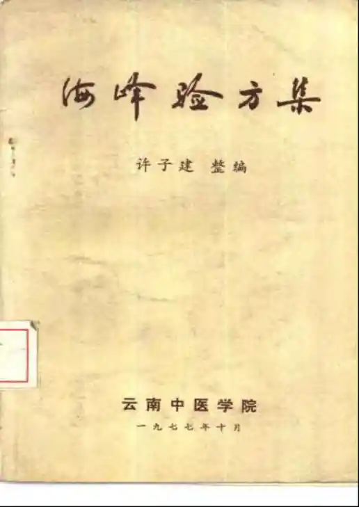 海峰验方集