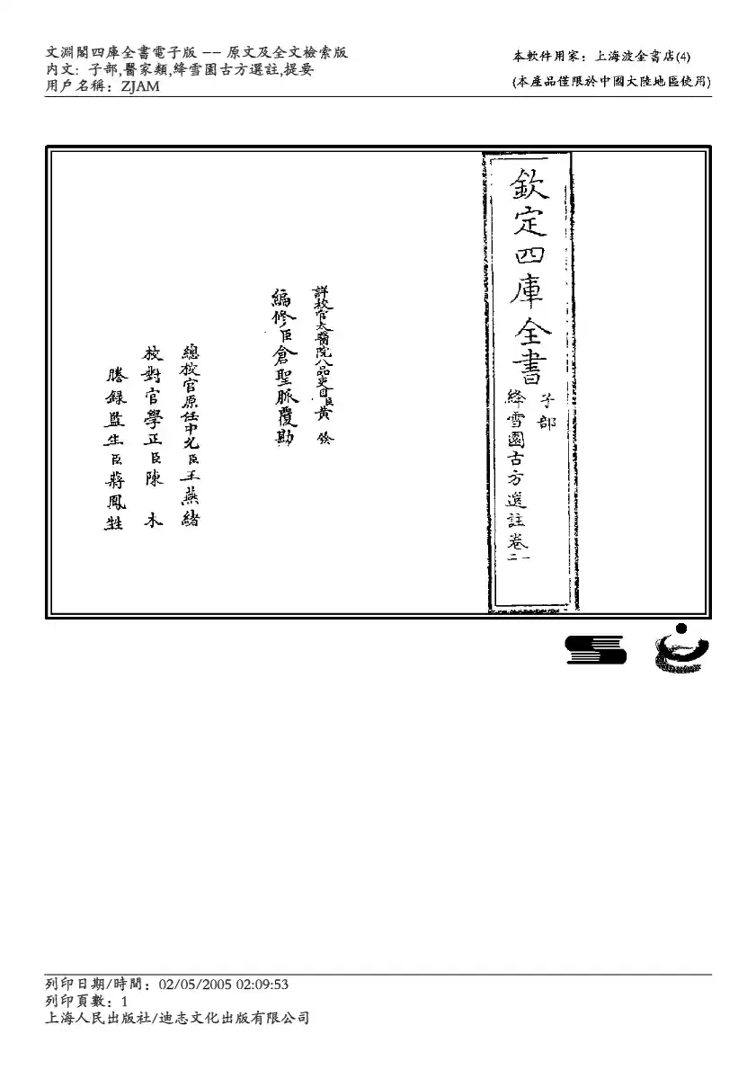 绛雪园古方选注