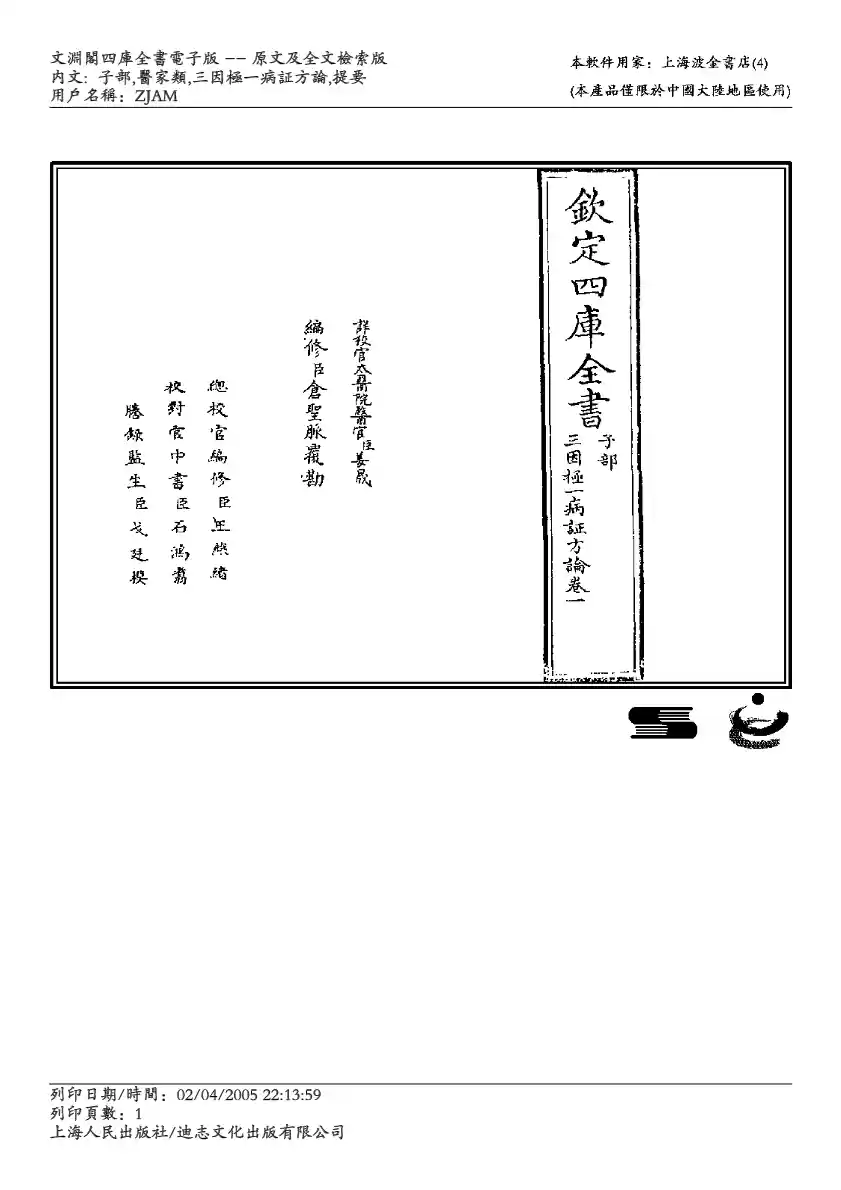 三因极一病证方论