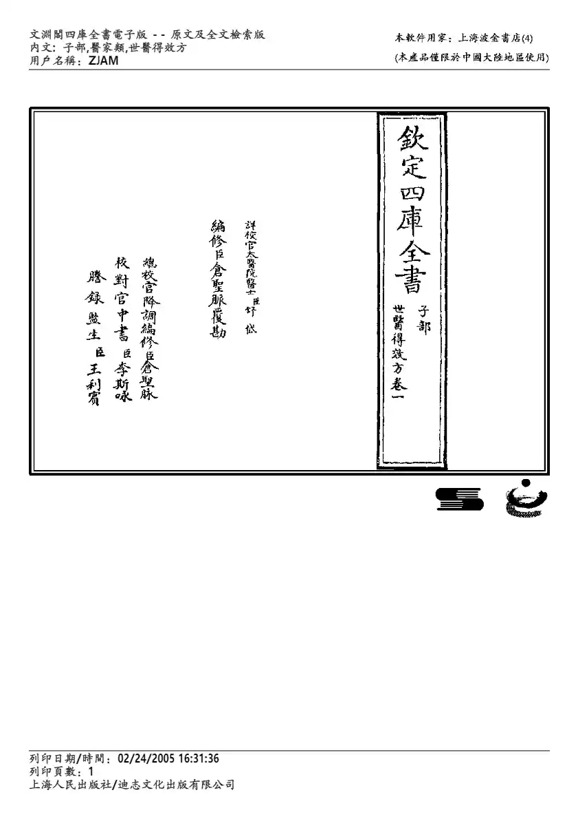 世医得效方