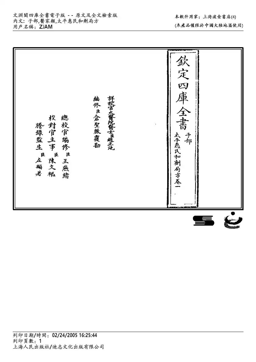 太平惠民和剂局方