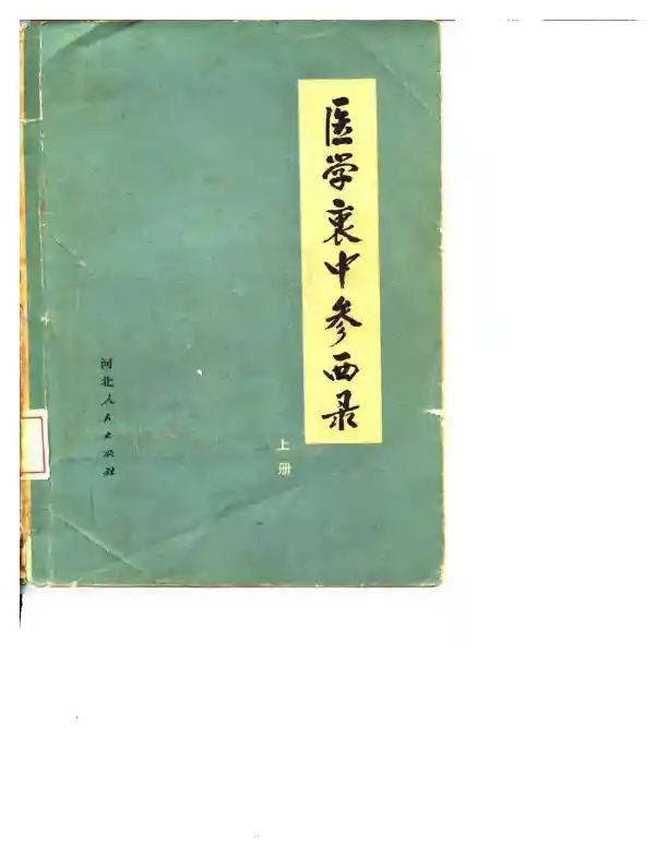 医学衷中参西录