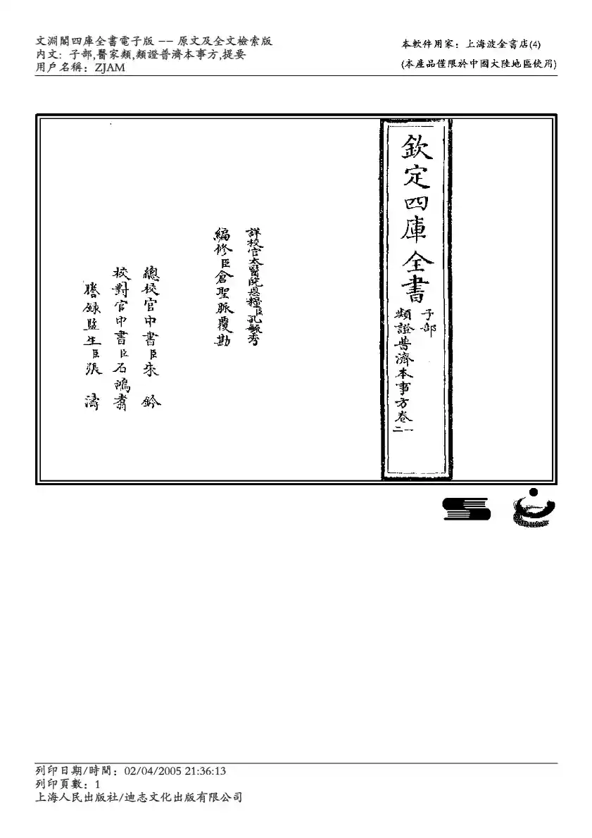 政类普济本事方-唐慎微