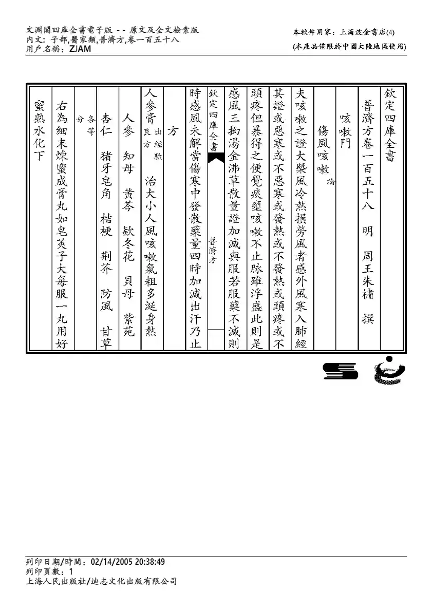普济方-158