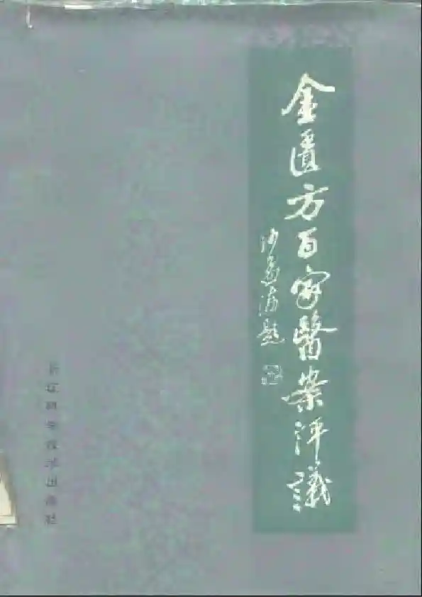 金匮方百家医案评议