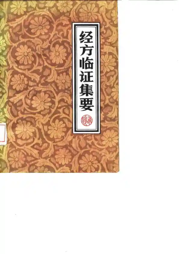 经方临证集要