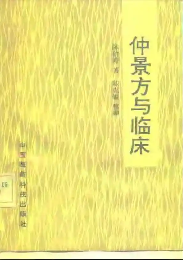 仲景方与临床