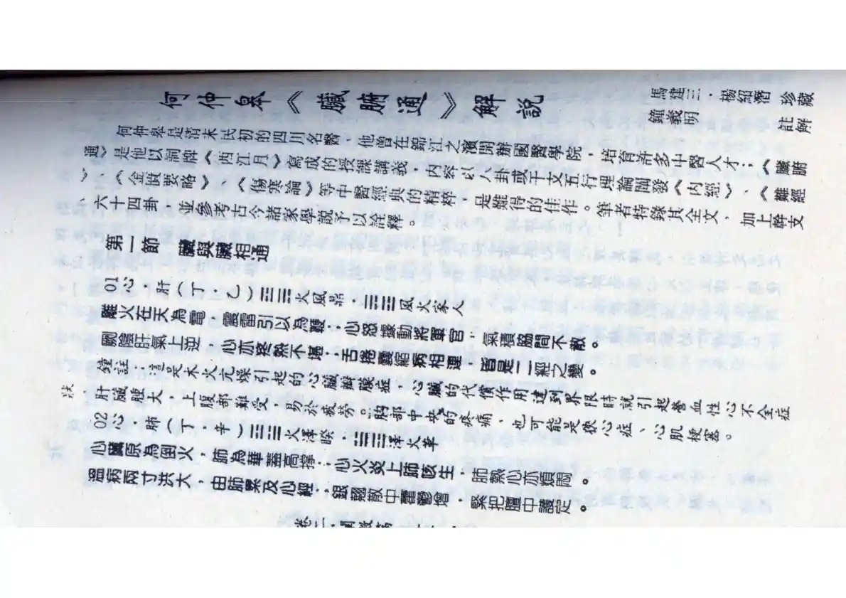 何仲皋《脏腑通》解说