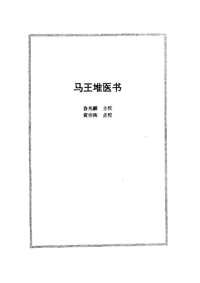 马王堆医书