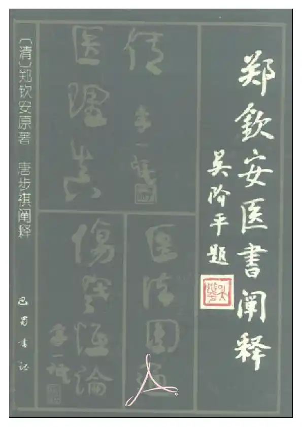 郑钦安医书阐释