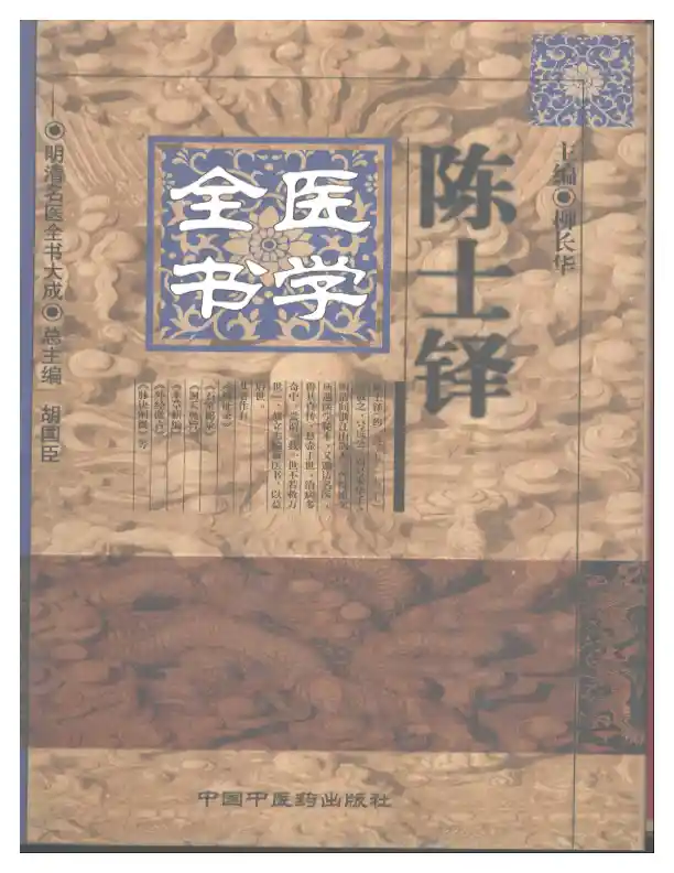 明清名医全书大成(陈士铎医学全书 )
