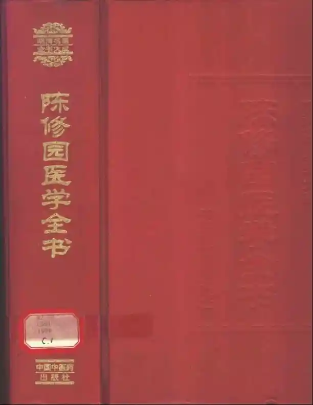 明清名医全书大成(陈修园医学全书 )