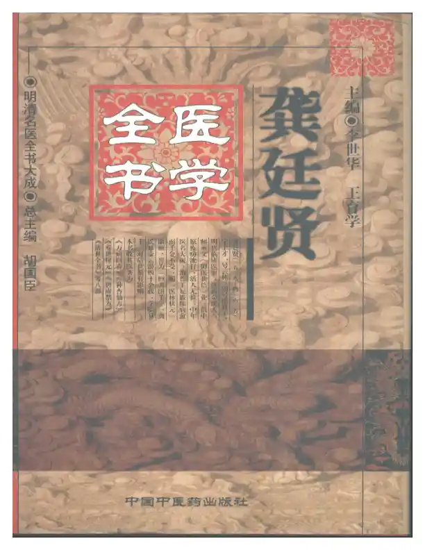 明清名医全书大成(龚庭贤医学全书 )