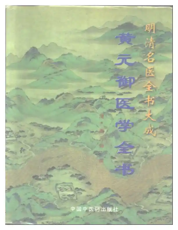 明清名医全书大成(黄元御医学全书 )