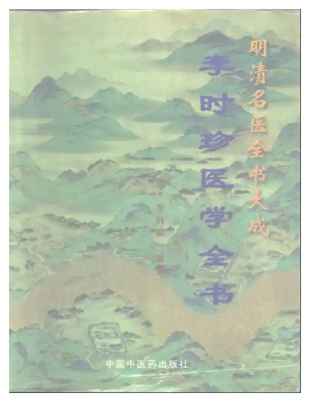 明清名医全书大成(李时珍医学全书 )