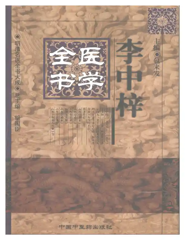 明清名医全书大成(李中梓医学全书 )