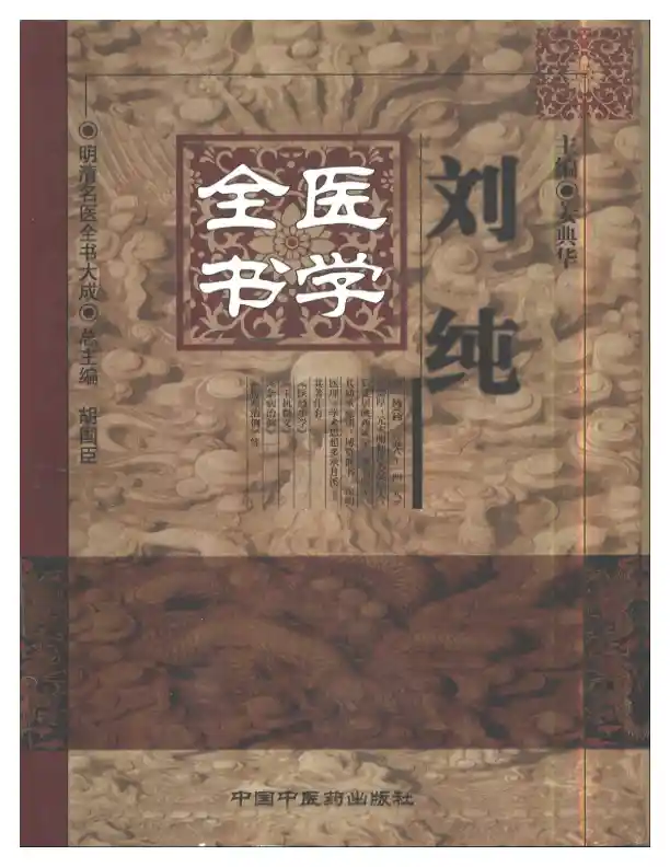 明清名医全书大成(刘纯医学全书 )