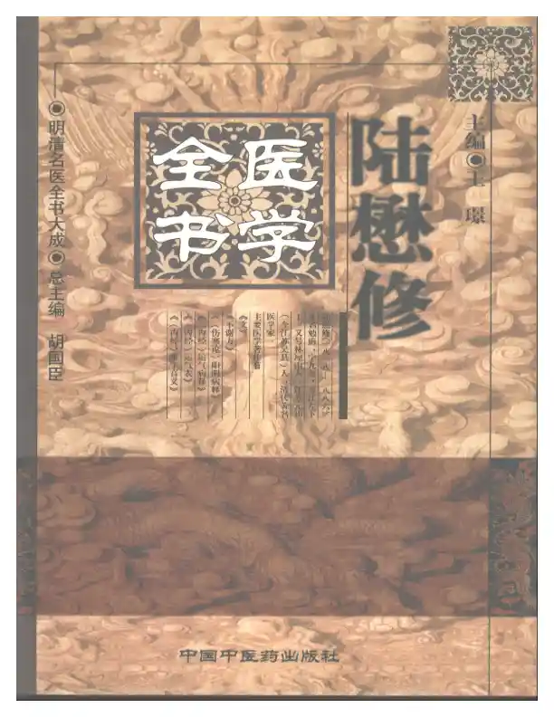明清名医全书大成(陆懋修医学全书 )