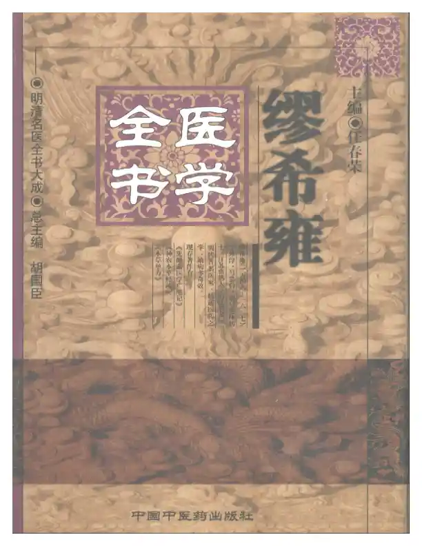 明清名医全书大成(缪希雍医学全书 )