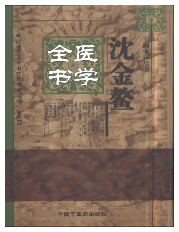 明清名医全书大成(沈金鳌医学全书 )