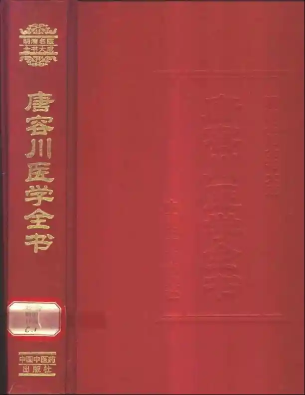 明清名医全书大成(唐容川医学全书 )