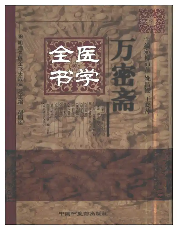 明清名医全书大成(万密斋医学全书 )