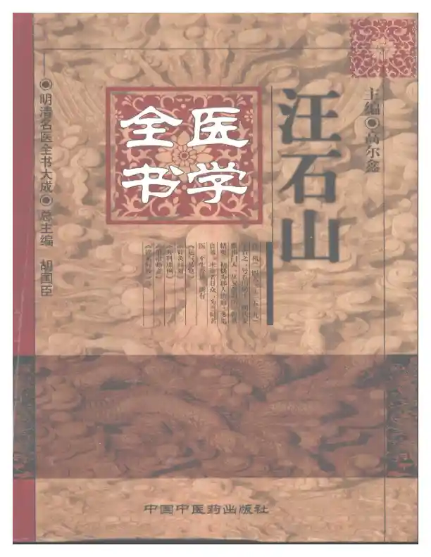 明清名医全书大成(汪石山医学全书 )