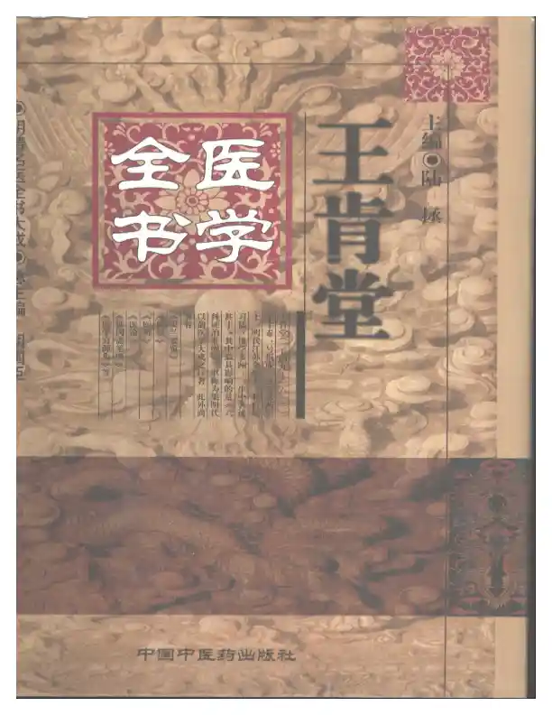 明清名医全书大成(王肯堂医学全书 )