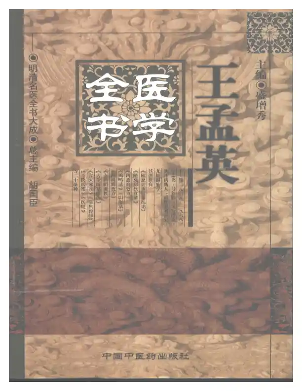 明清名医全书大成(王孟英医学全书 )