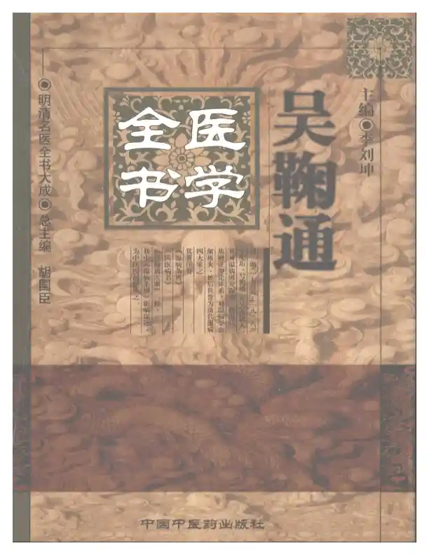 明清名医全书大成(吴鞠通医学全书 )