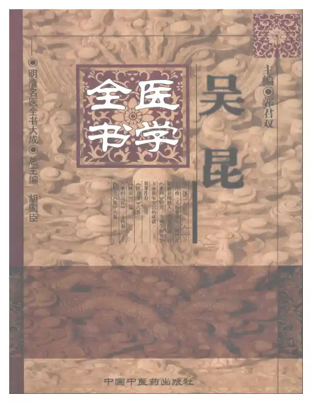明清名医全书大成(吴昆医学全书 )