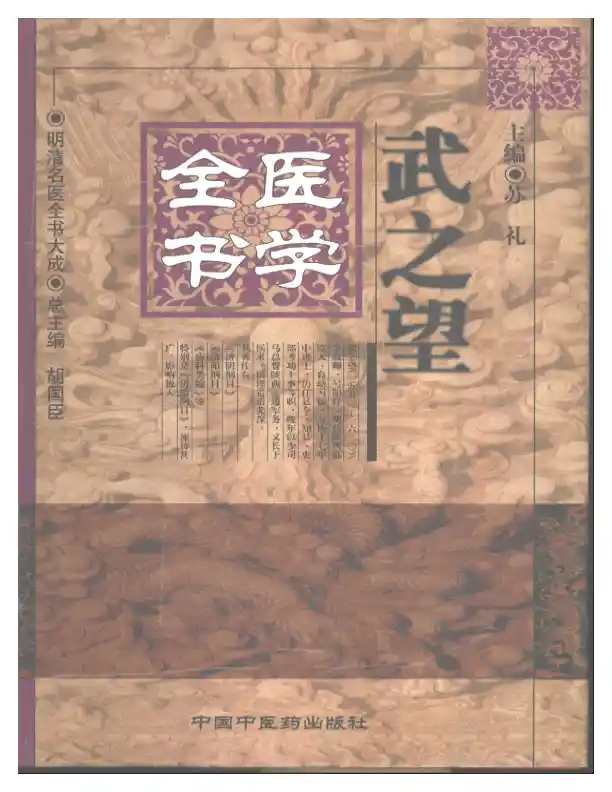明清名医全书大成(武之望医学全书 )