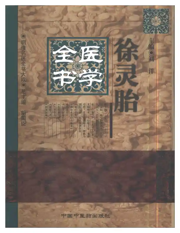 明清名医全书大成(徐灵胎医学全书 )