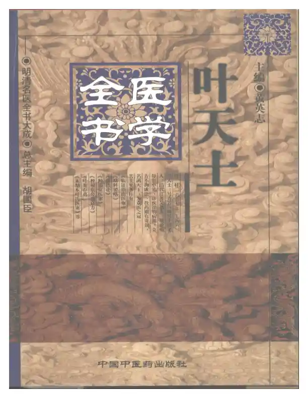 明清名医全书大成(叶天士医学全书 )