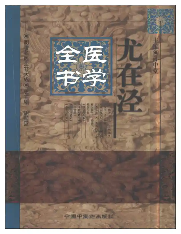 明清名医全书大成(尤在泾医学全书 )