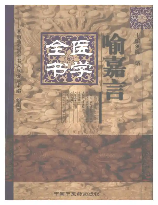 明清名医全书大成(喻嘉言医学全书 )