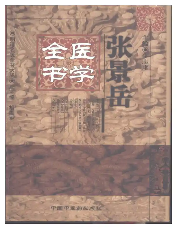 明清名医全书大成(张景岳医学全书 )